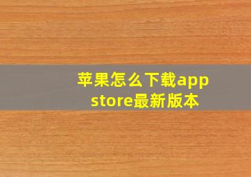 苹果怎么下载app store最新版本